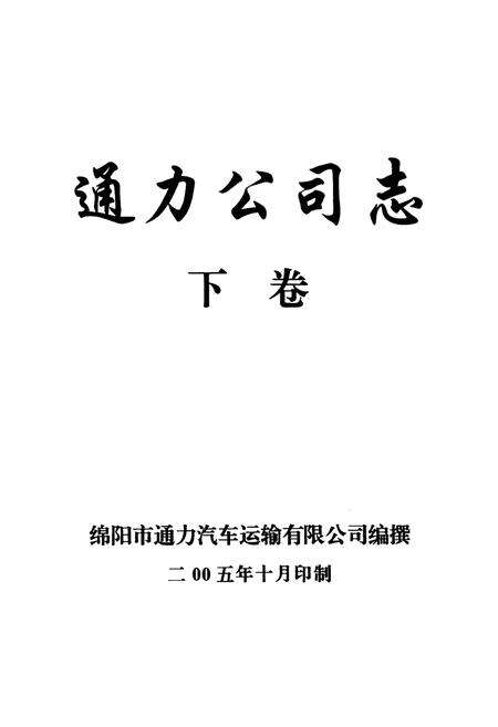 《通力公司志·下卷》.pdf电子版_四川省志预览图1