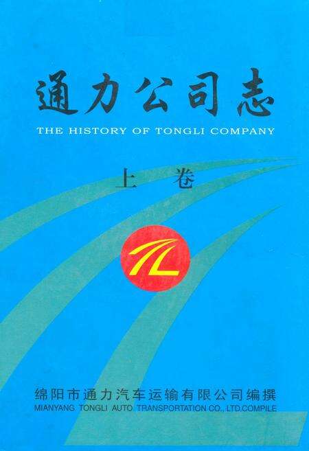 《通力公司志·上卷》.pdf电子版_四川省志缩略图