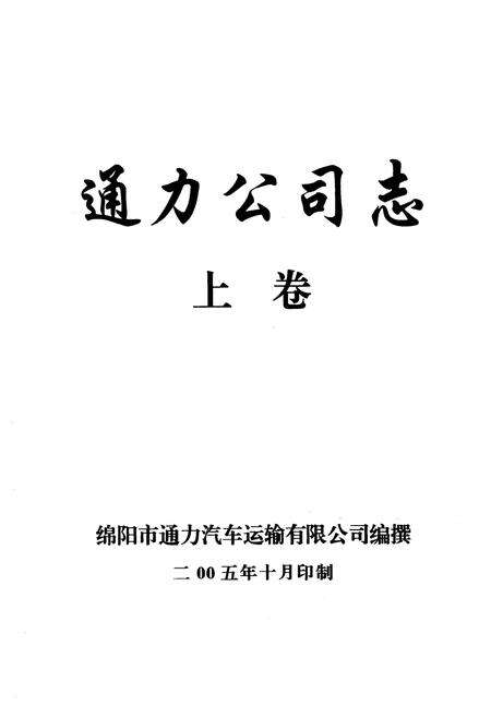 《通力公司志·上卷》.pdf电子版_四川省志预览图1