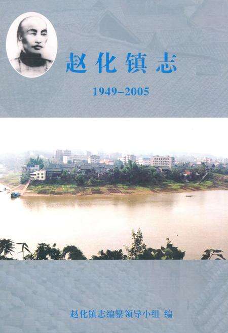 《赵化镇志(1949-2005)》.pdf电子版_四川省志缩略图