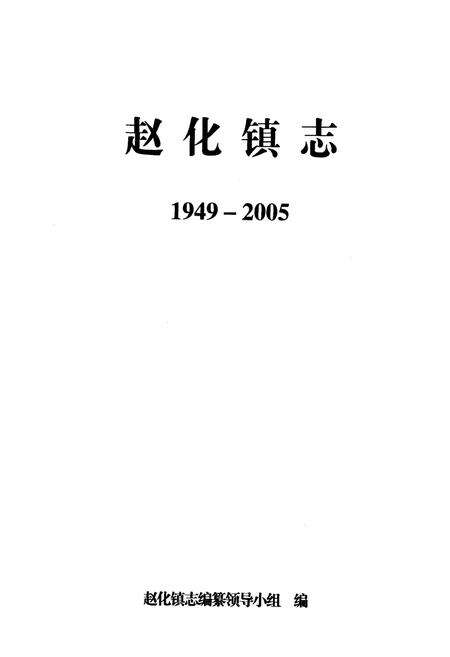 《赵化镇志(1949-2005)》.pdf电子版_四川省志预览图1