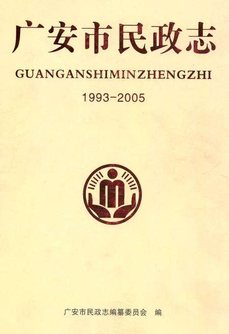 《广安市民政志(1993-2005)》.pdf电子版_四川省志缩略图