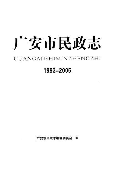 《广安市民政志(1993-2005)》.pdf电子版_四川省志预览图1