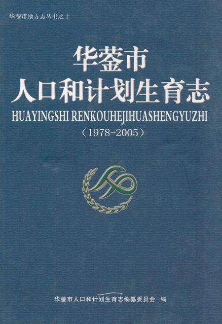 《华蓥市人口和计划生育志(1978-2005)》.pdf电子版_四川省志缩略图