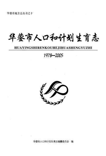 《华蓥市人口和计划生育志(1978-2005)》.pdf电子版_四川省志预览图1