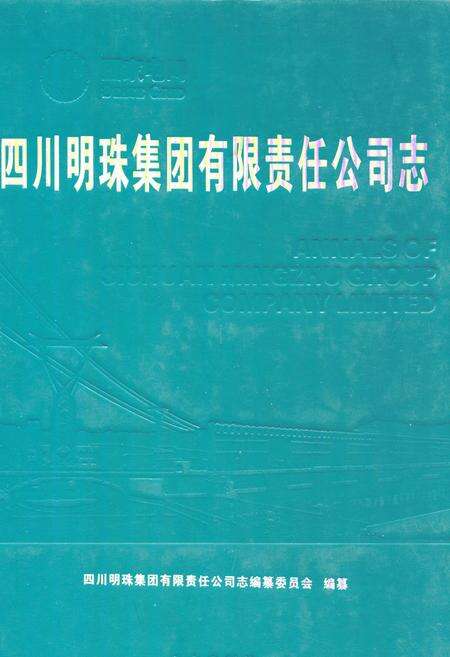 《四川明珠集团有限责任公司志》.pdf电子版_四川省志缩略图