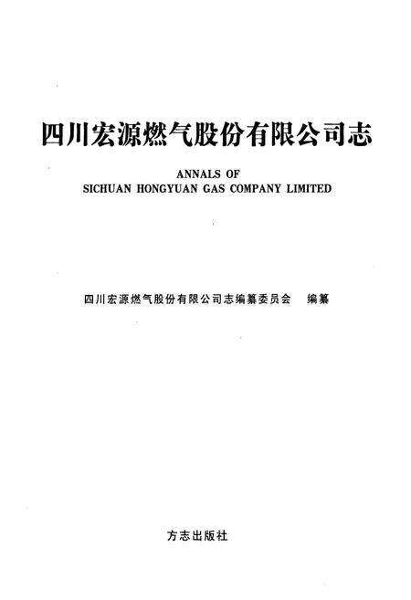 《四川宏源燃气股份有限公司志》.pdf电子版_四川省志预览图1