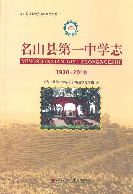 《名山县第一中学志(1930-2010)》.pdf电子版_四川省志缩略图