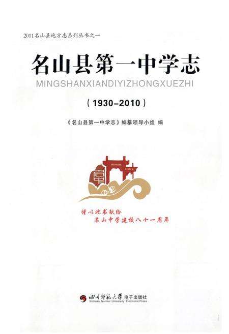 《名山县第一中学志(1930-2010)》.pdf电子版_四川省志预览图1