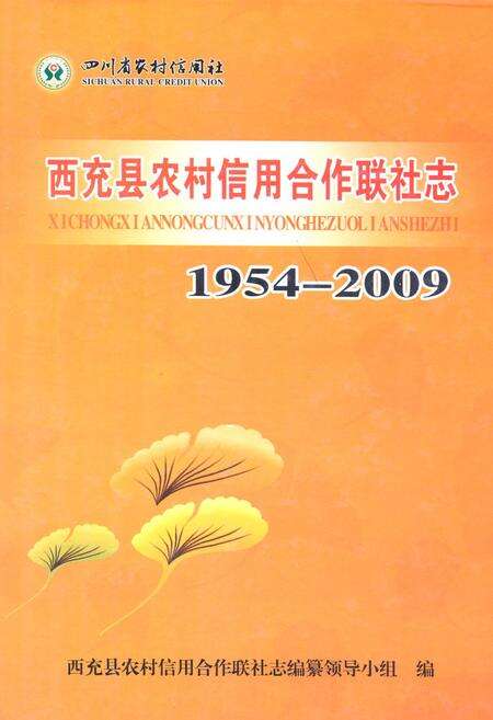 《西充县农村信用合作联社志(1954-2009)》.pdf电子版_四川省志缩略图