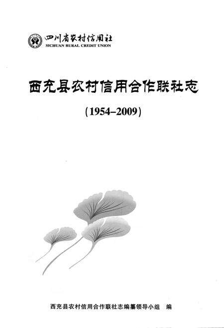 《西充县农村信用合作联社志(1954-2009)》.pdf电子版_四川省志预览图1