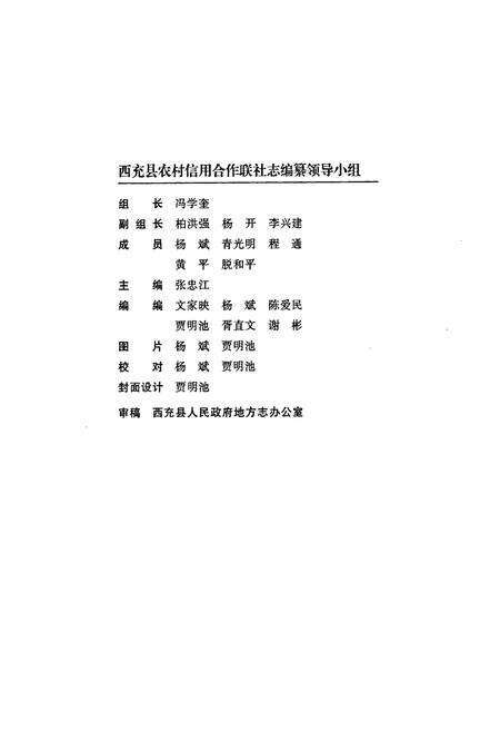 《西充县农村信用合作联社志(1954-2009)》.pdf电子版_四川省志预览图2