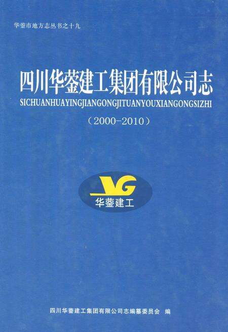 《四川华蓥建工集团有限公司志(2000-2010)》.pdf电子版_四川省志缩略图