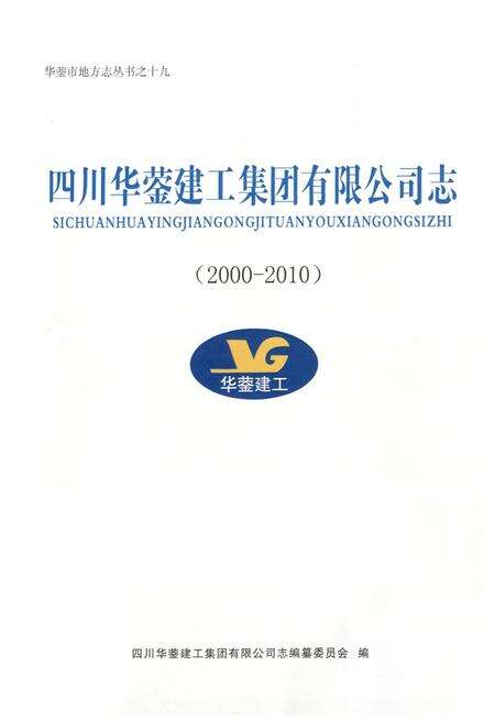 《四川华蓥建工集团有限公司志(2000-2010)》.pdf电子版_四川省志预览图1