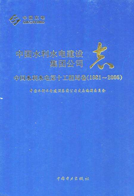 《中国水利水电建设集团公司志·中国水利水电第十工程局卷(1981-2006)》.pdf电子版_四川省志缩略图
