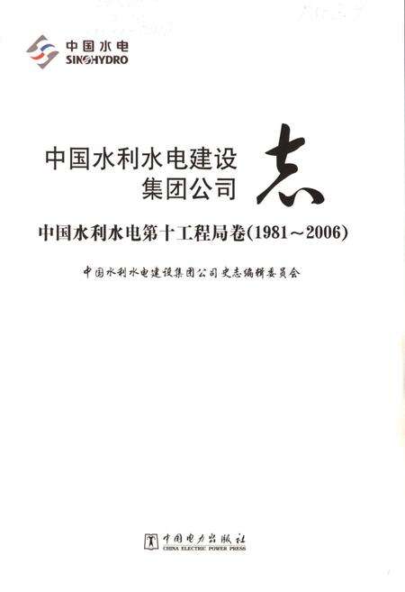 《中国水利水电建设集团公司志·中国水利水电第十工程局卷(1981-2006)》.pdf电子版_四川省志预览图1
