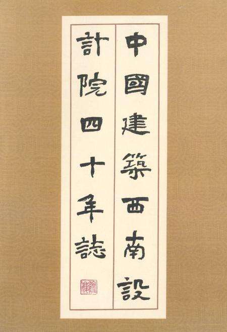 《中国建设西南设计院四十年志1950-1990》.pdf电子版_四川省志缩略图