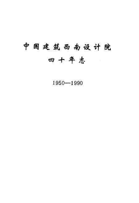 《中国建设西南设计院四十年志1950-1990》.pdf电子版_四川省志预览图1