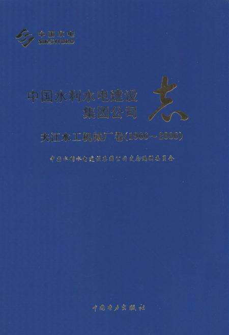 《中国水利水电建设集团公司志·夹江水工机械厂卷(1966-2006)》.pdf电子版_四川省志缩略图
