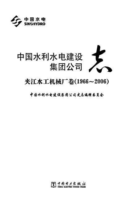 《中国水利水电建设集团公司志·夹江水工机械厂卷(1966-2006)》.pdf电子版_四川省志预览图1