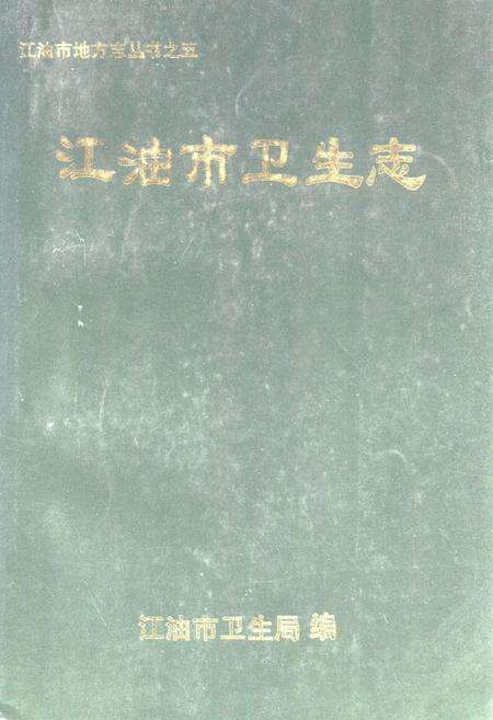 《《江油市卫生志》》.pdf电子版_四川省志缩略图