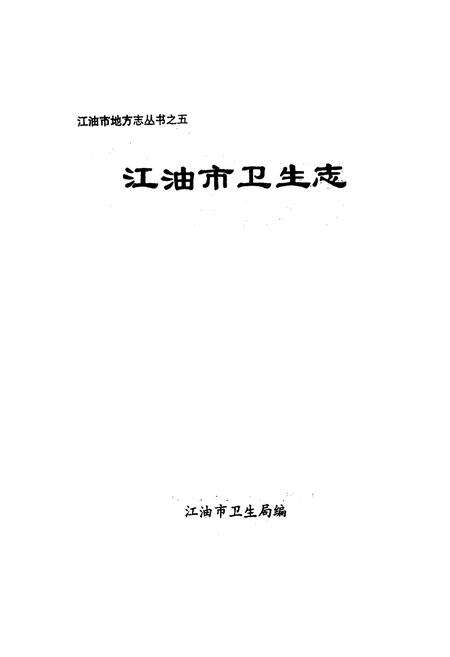 《《江油市卫生志》》.pdf电子版_四川省志预览图1