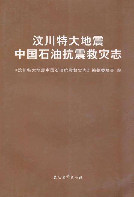 《《汶川特大地震中国石油抗震救灾志》》.pdf电子版_四川省志缩略图