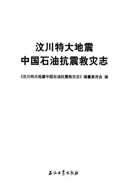 《《汶川特大地震中国石油抗震救灾志》》.pdf电子版_四川省志预览图1