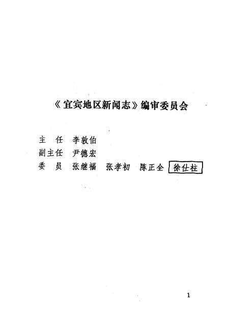 《《宜宾地区新闻志(1912-1994)》》.pdf电子版_四川省志预览图1