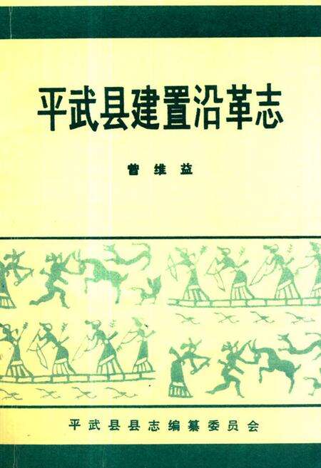 《《平武县建置沿革志》》.pdf电子版_四川省志缩略图