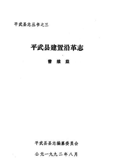 《《平武县建置沿革志》》.pdf电子版_四川省志预览图1