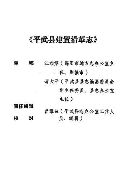 《《平武县建置沿革志》》.pdf电子版_四川省志预览图2
