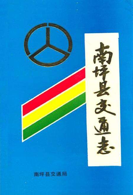 《南坪县交通志》.pdf电子版_四川省志缩略图