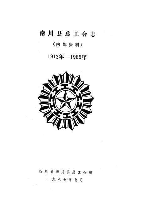 《《南川县总工会志》(1913年-1985年)》.pdf电子版_四川省志预览图1