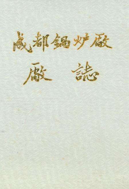 《《成都锅炉厂厂志》》.pdf电子版_四川省志缩略图