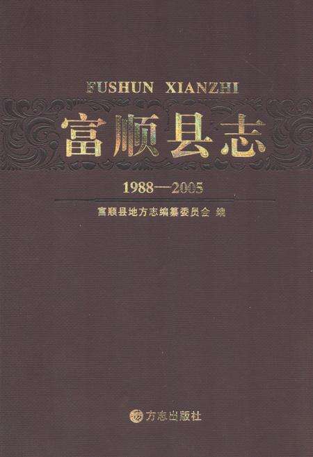 《《富顺县志(1988-2005)》》.pdf电子版_四川省志缩略图