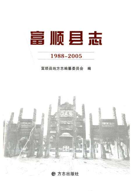 《《富顺县志(1988-2005)》》.pdf电子版_四川省志预览图1