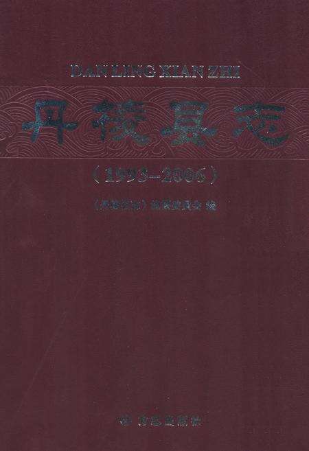 《《丹棱县志》》.pdf电子版_四川省志缩略图