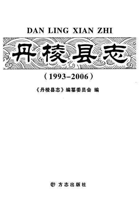 《《丹棱县志》》.pdf电子版_四川省志预览图1