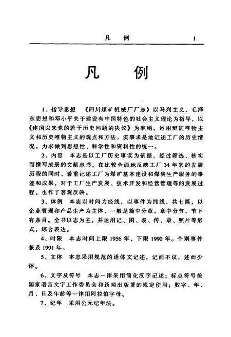 《四川煤矿机械厂厂志》.pdf电子版_四川省志预览图5