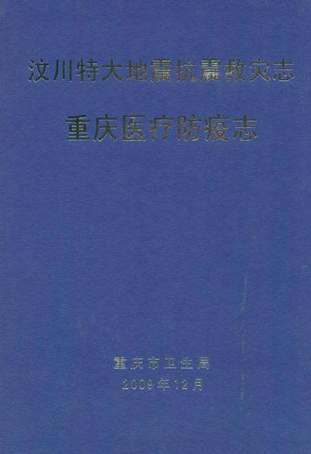 《汶川特大地震救灾志·重庆医疗防疫志》.pdf电子版_四川省志缩略图