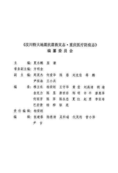 《汶川特大地震救灾志·重庆医疗防疫志》.pdf电子版_四川省志预览图1