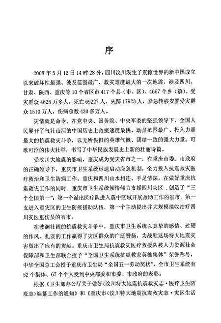 《汶川特大地震救灾志·重庆医疗防疫志》.pdf电子版_四川省志预览图2