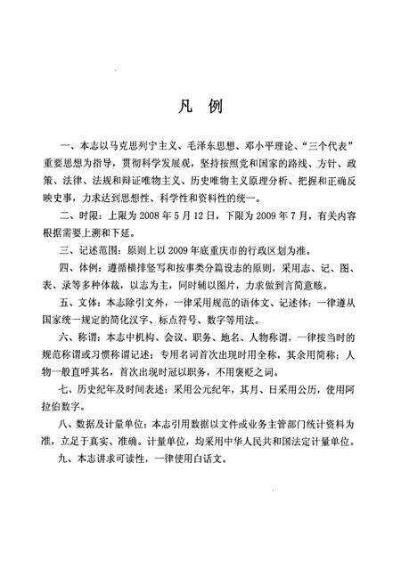 《汶川特大地震救灾志·重庆医疗防疫志》.pdf电子版_四川省志预览图4