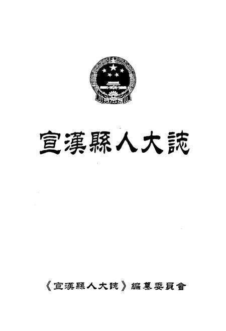 《宣汉县人大志》.pdf电子版_四川省志预览图1