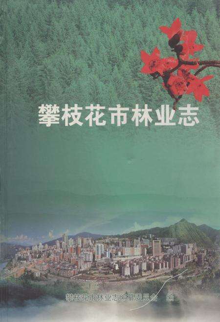 《攀枝花市林业志》.pdf电子版_四川省志缩略图