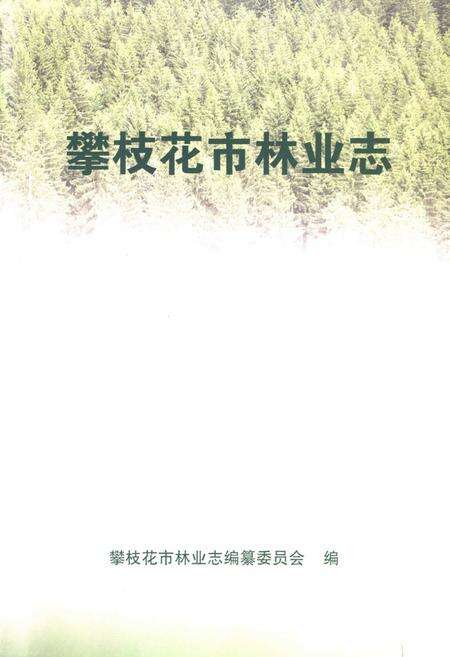 《攀枝花市林业志》.pdf电子版_四川省志预览图1