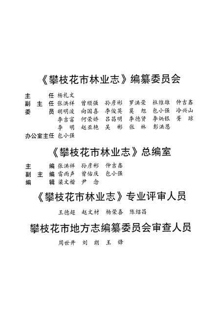 《攀枝花市林业志》.pdf电子版_四川省志预览图2