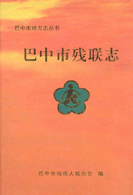 《《巴中市残联志(1988-2005年)》》.pdf电子版_四川省志