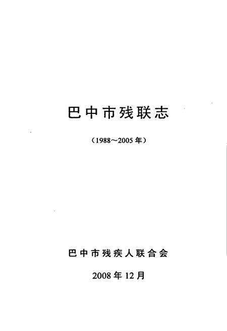《《巴中市残联志(1988-2005年)》》.pdf电子版_四川省志预览图1